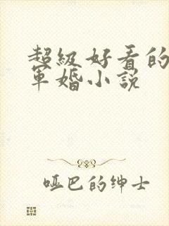 超级好看的重生军婚小说