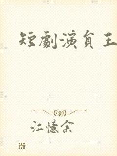 短剧演员王奕乔