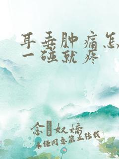 耳垂肿痛怎么办一碰就疼