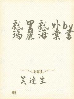 戏里戏外by苏玛丽海棠书屋