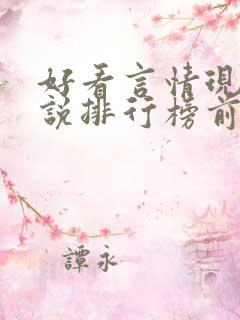 好看言情现代小说排行榜前十名