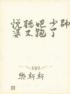 悦听吧少帅你老婆又跑了