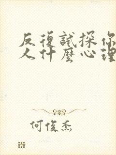 反复试探你的男人什么心理