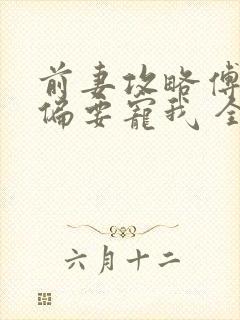 前妻攻略傅先生偏要宠我 全文