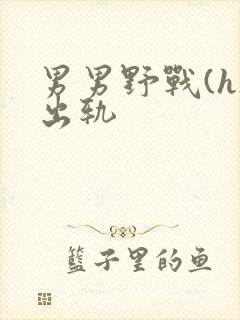 男男野战(h)出轨