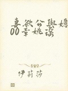 妻欲公与媳1400章姚瑶