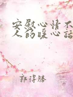 安慰心情不好的人的暖心话