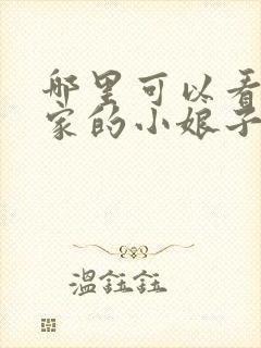 哪里可以看将军家的小娘子电视剧