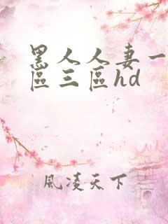 黑人人妻一区二区三区hd