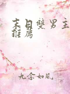 末日双男主小说推荐