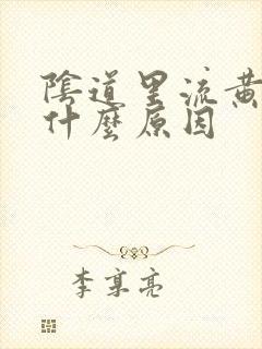 阴道里流黄水是什么原因