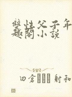 双性父子年下笔趣阁小说