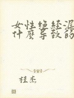 女性绝经漏尿是什么导致的