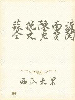 苏挽陈南渡小说全文免费阅读