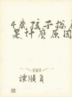 4岁孩子总尿床是什么原因