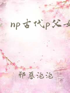 np古代p父女