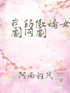 我的傲娇女友韩剧网剧