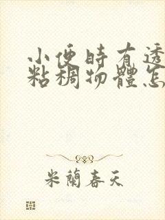 小便时有透明色粘稠物体怎么回事