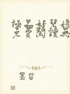 极品好儿媳小说免费阅读无弹窗