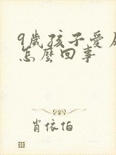 9岁孩子爱尿床怎么回事