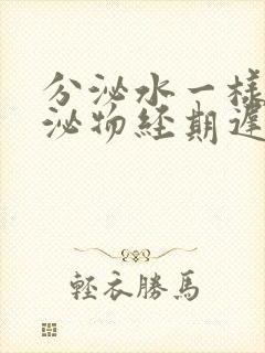 分泌水一样的分泌物经期迟迟不来