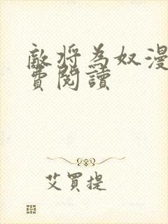 敌将为奴漫画免费阅读