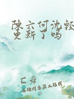 陈六何沈轻舞不更新了吗