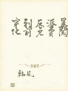 穿到反派暴君黑化前免费阅读