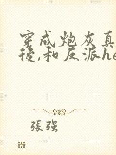 穿成炮灰真千金后,和反派he了