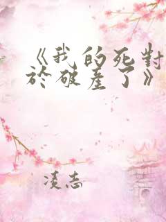 《我的死对头终于破产了》