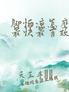 脚怕凉怎么调理最快最有效