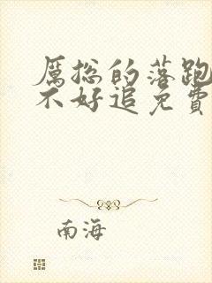 厉总的落跑娇妻不好追免费短剧