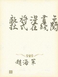 敌将漫画免费下拉式在线阅读