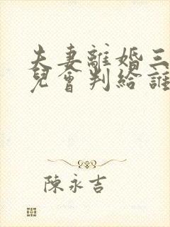 夫妻离婚三岁女儿会判给谁