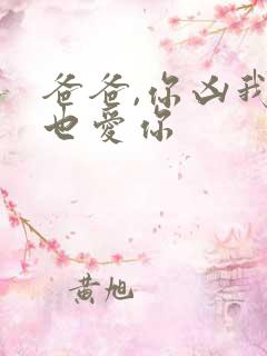 爸爸,你凶我我也爱你