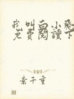 我叫白小飞漫画免费阅读下拉式最新