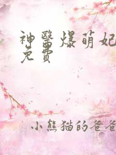 神医爆萌妃全文免费