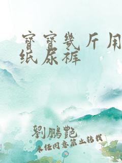 宝宝几斤用s号纸尿裤