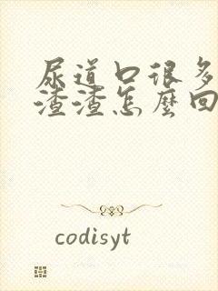 尿道口很多白色渣渣怎么回事