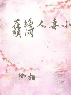 在线人妻小说视频网