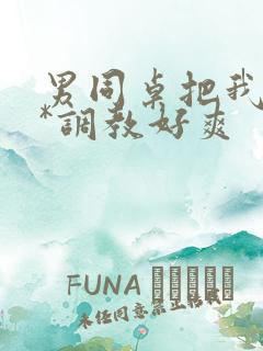 男同桌把我当**调教好爽