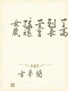 女孩子到了18岁还会长高吗