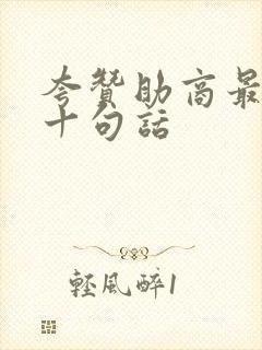 夸赞助商最经典十句话