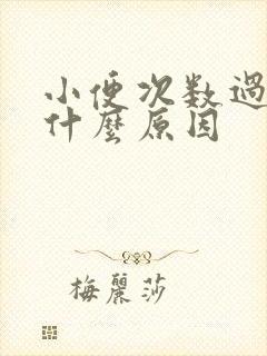 小便次数过多是什么原因