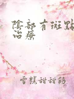 阴部有斑点怎么治疗