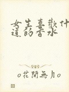 女生喜欢什么味道的香水