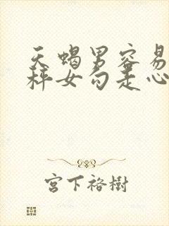 天蝎男容易被天秤女勾走心