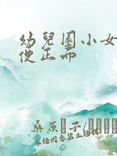 幼儿园小女孩小便正面