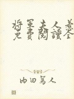 将军夫人惹不得免费阅读全文
