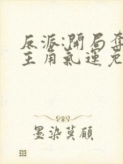 反派:开局夺走主角气运免费阅读